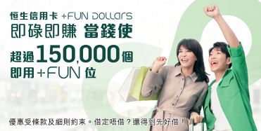 了解詳情，恒生信用卡+FUN Dollars，於新視窗開啟