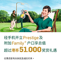 经手机开立Prestige及附加Family+户口,享总值超过港币51,000奖赏礼遇