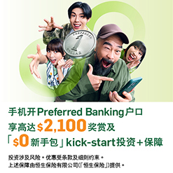 手机开Preferred Banking戶口享高达$2,100奖赏及「$0新手包」kick-start投资+保障