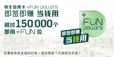 了解详情，恒生信用卡+FUN Dollars，于新窗口开启