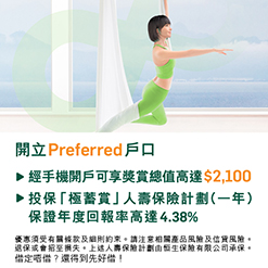 開立Preferred戶口享迎新優惠