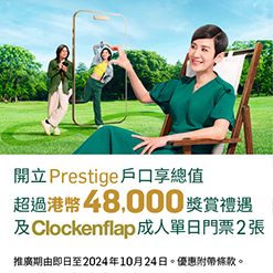 開立Prestige戶口 享總值超過港幣48,000獎賞禮遇及Clockenflap成人門票2張