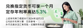 兑换指定货币可享一个月定存年利率高达5.3%