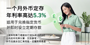 一个月外币定存年利率高达5.3%