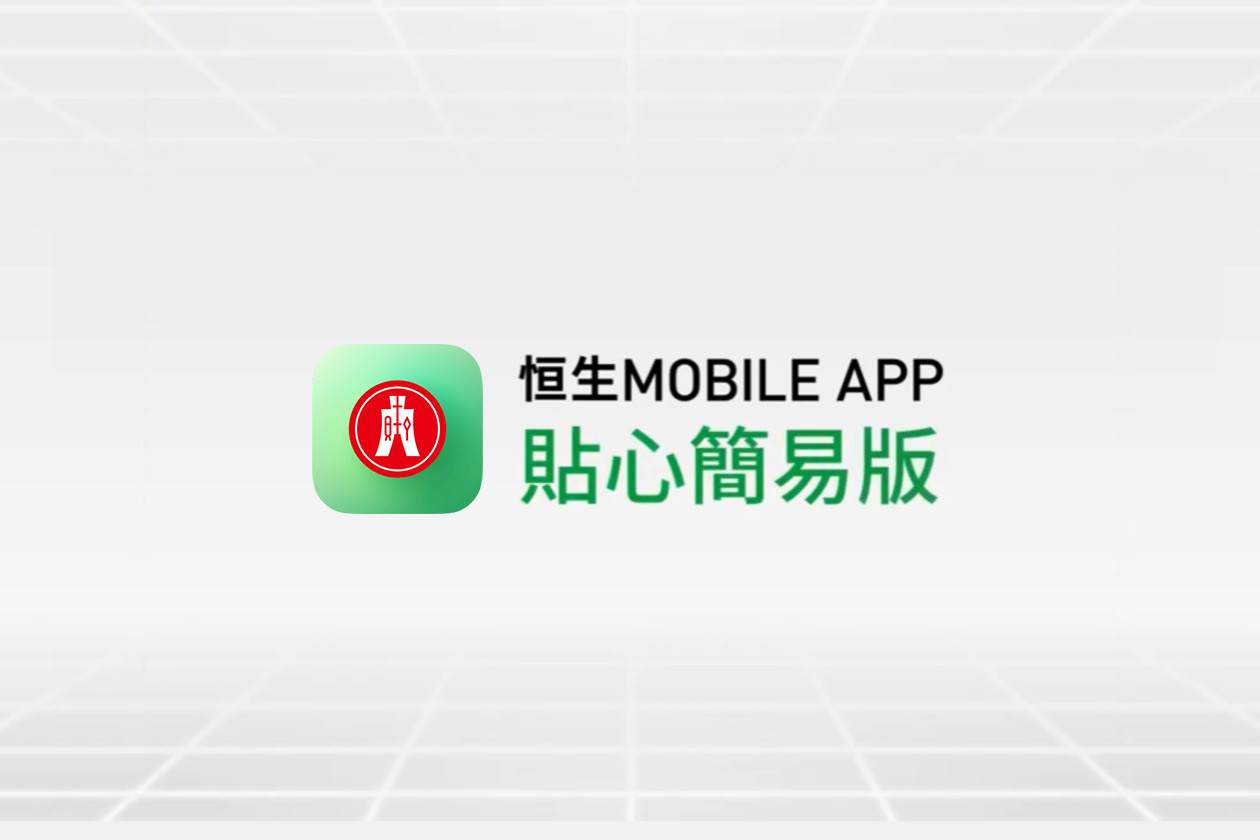 恒生Mobile App - 貼心簡易版