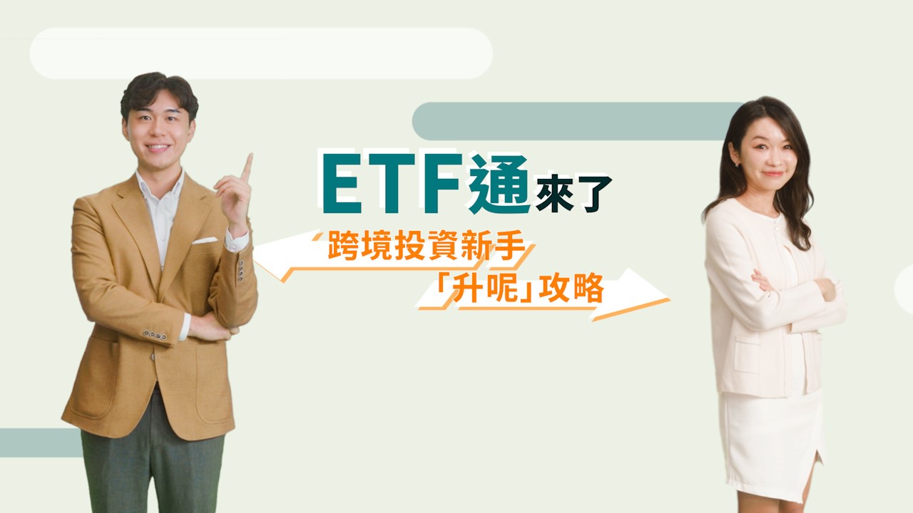 ETF通來了—跨境投資新手「升呢」攻略