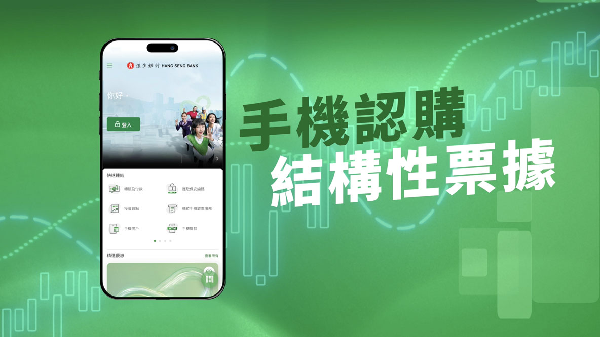 經恒生Mobile App認購結構性票據