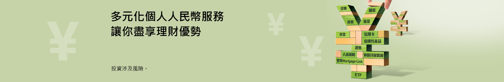 多元化個人人民幣服務 讓你盡享理財優勢    投資涉及風險。